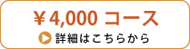4,000円コース