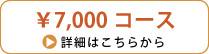 7,000円コース