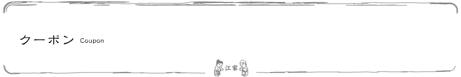クーポン