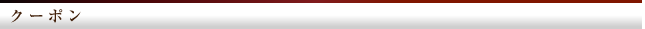 クーポンタイトル